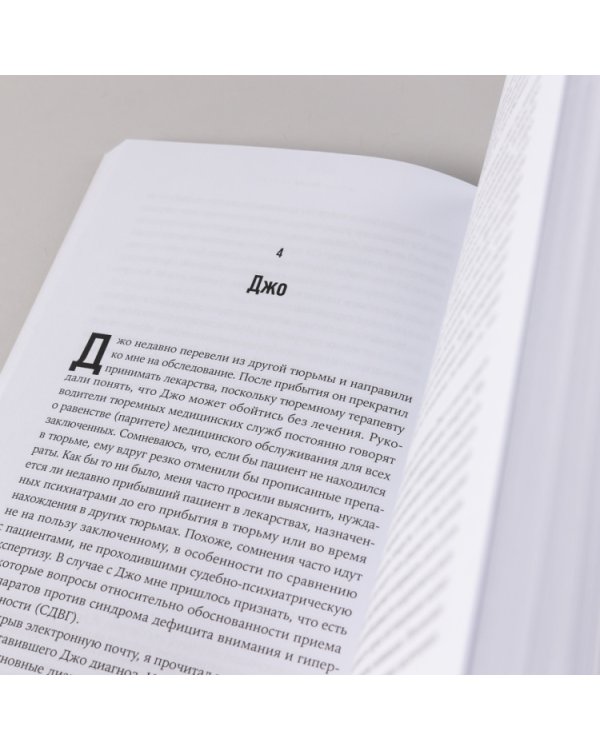 Преступный разум. Судебный психиатр о маньяках, психопатах, убийцах и природе насилия