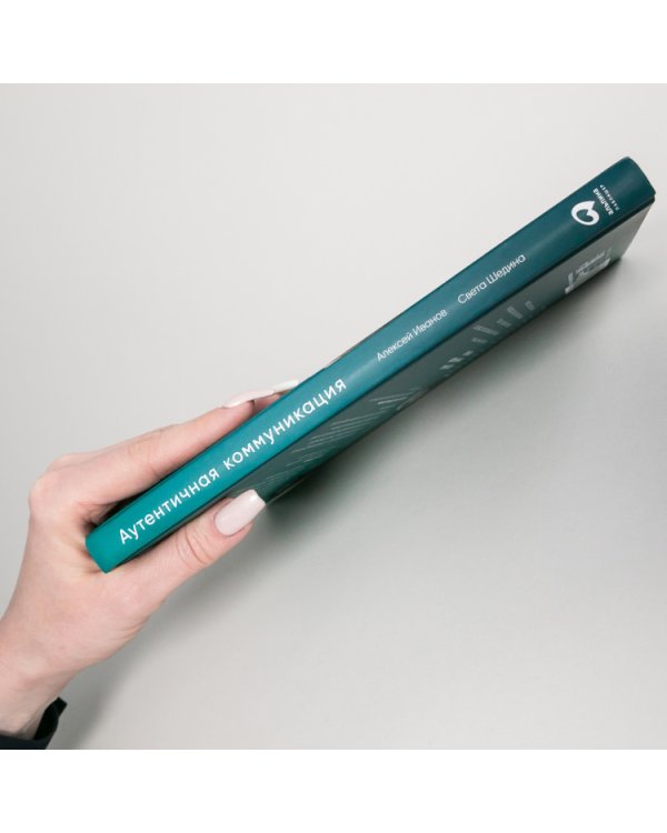 Аутентичная коммуникация. Практика честного и бережного общения