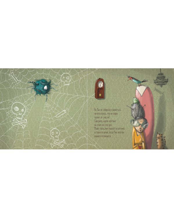 Сердитый паук Рык