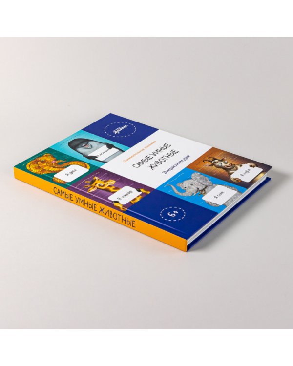 Самые умные животные. Энциклопедия