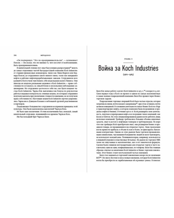 Koch Industries: «Капитализм для своих». или Как строилась власть корпораций в Америке