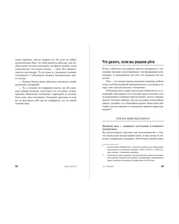 Ты не виновата. Почему домашнее насилие — это не про любовь