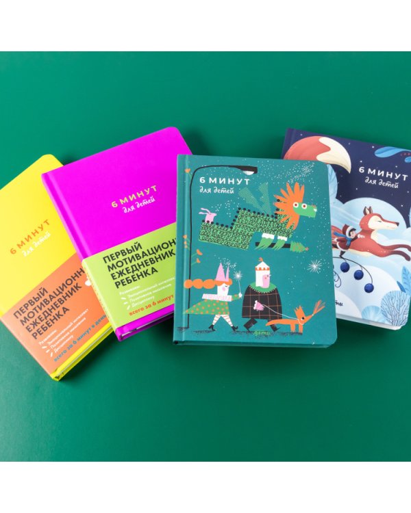 6 минут для детей. Первый мотивационный ежедневник ребенка (Специальное издание 23/24)