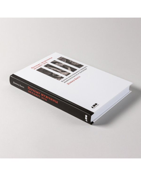 Почему мужчины делают это. Корни сексуального обмана, домогательств и насилия