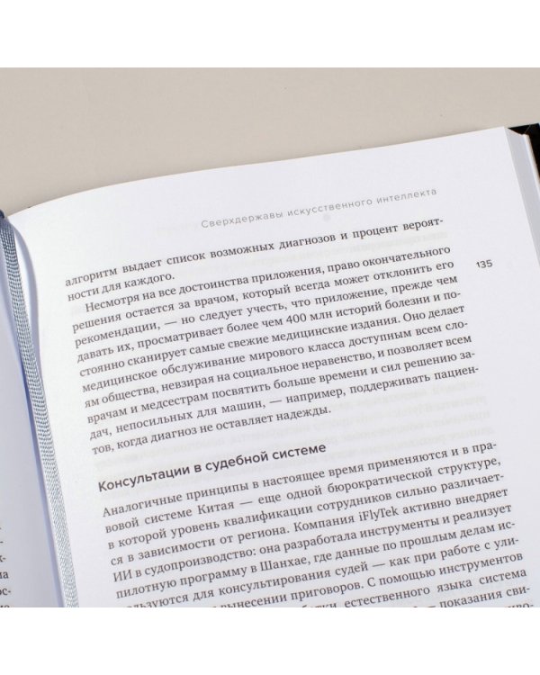 Сверхдержавы искусственного интеллекта. Китай, Кремниевая долина и новый мировой порядок (Библиотека Сбера: Искусственный интеллект)