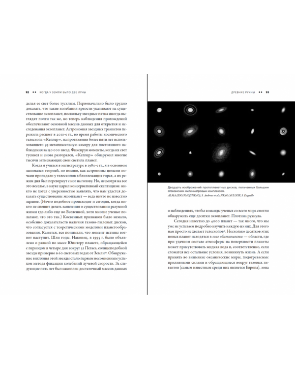 Когда у Земли было две Луны:Планеты-каннибалы,ледяные гиганты,гряз.кометы и др.светила ночного неба