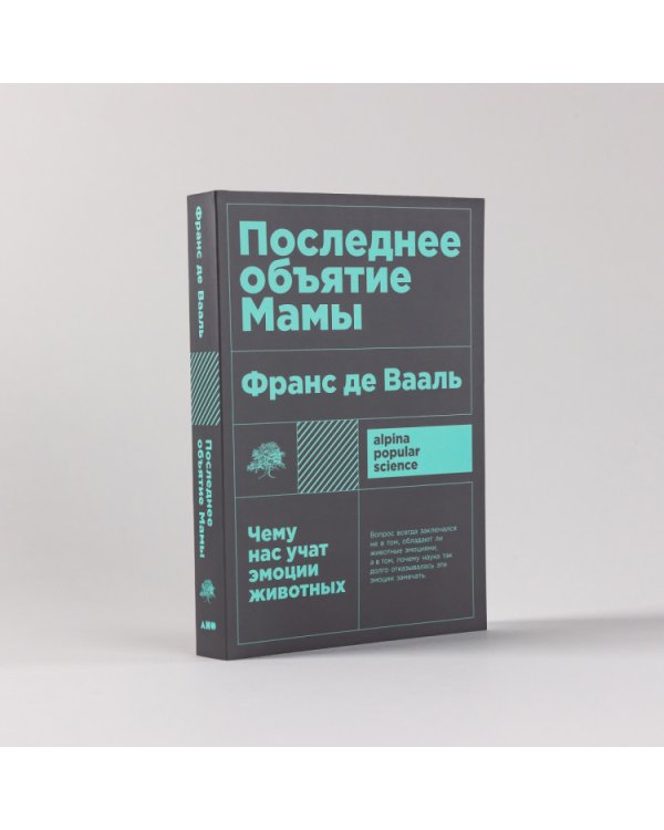 Последнее объятие Мамы. Чему нас учат эмоции животных