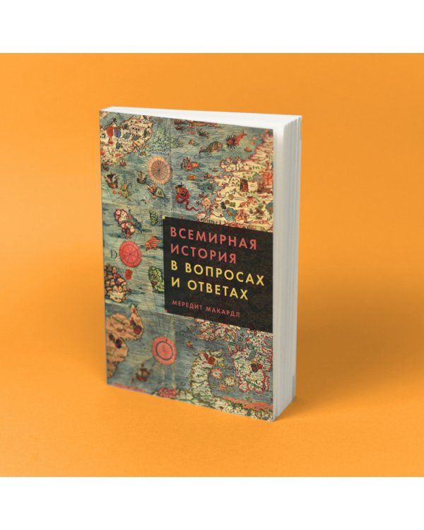 Всемирная история в вопросах и ответах