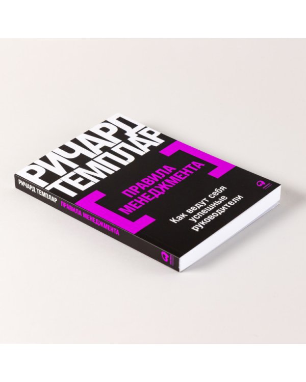 Правила менеджмента. Как ведут себя успешные руководи­тели