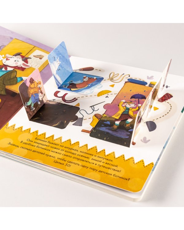 Ботинки как с картинки. Истории от Котофея для детей (книга с окошками)