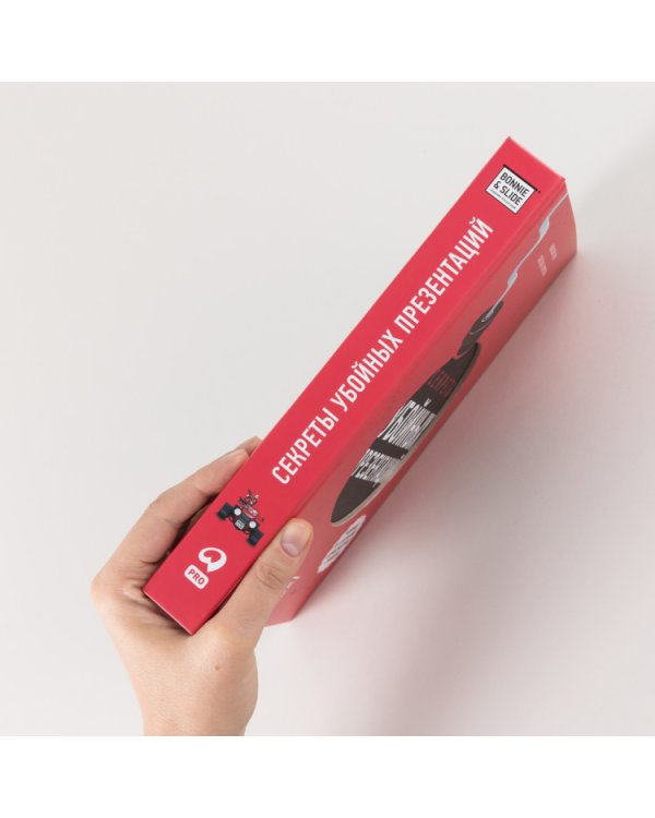 Секреты убойных презентаций. Учебник по созданию бомбических слайдов