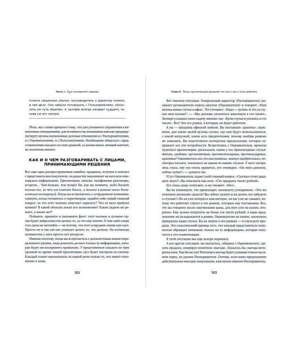 Экспертные продажи. Новые методы убеждения покупателей