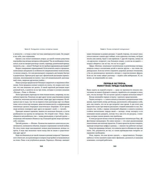 Экспертные продажи. Новые методы убеждения покупателей