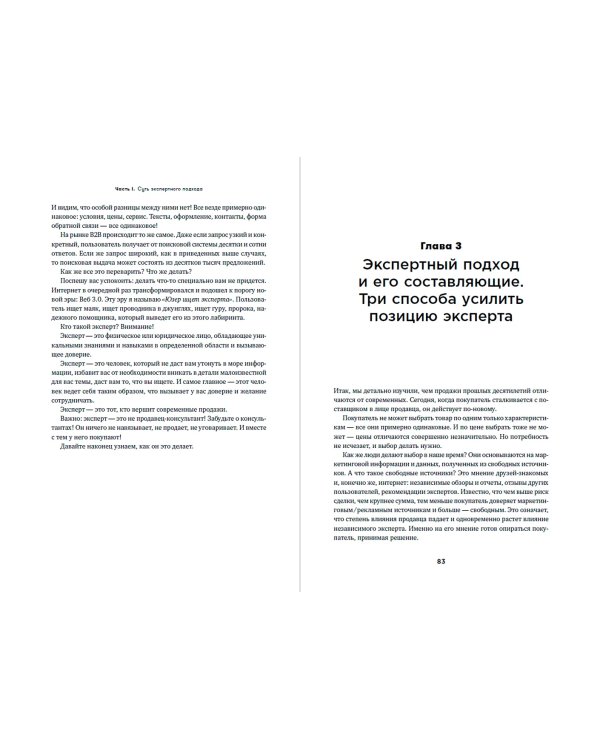 Экспертные продажи. Новые методы убеждения покупателей