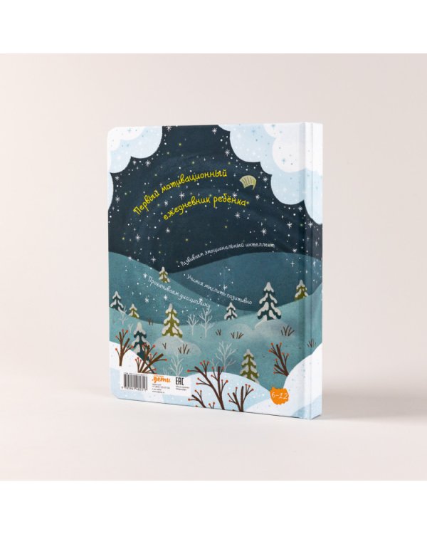 6 минут для детей. Первый мотивационный ежедневник ребенка (специальное издание)