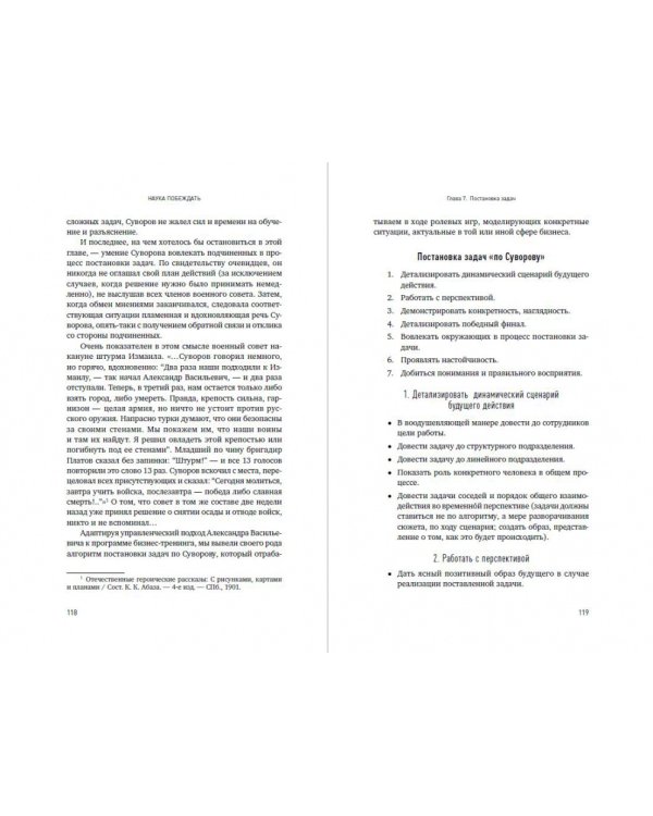 Наука побеждать. Менеджмент по Суворову