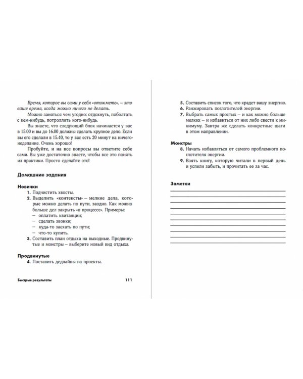 Быстрые результаты. 10-дневная программа повышения личной эффективности