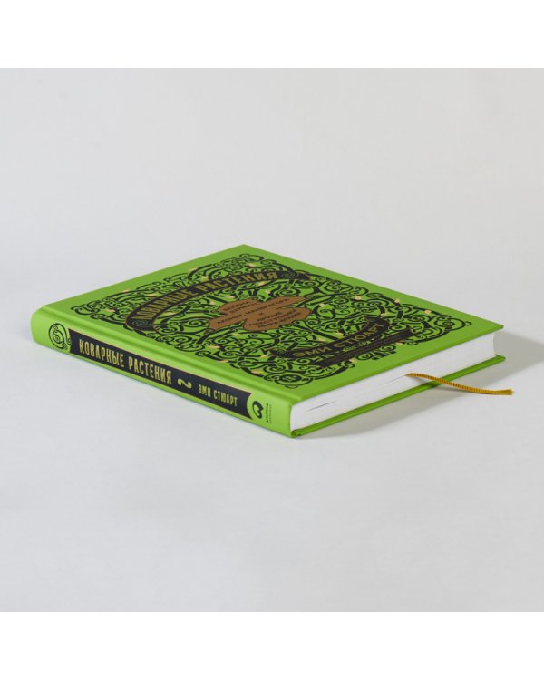 Коварные растения.Белена,дурман,аконит,мандрагора и другие преступники мира флоры