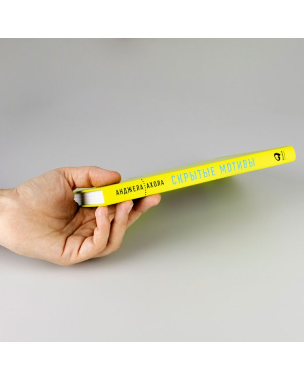 Скрытые мотивы.Истинные причины нашего поведения