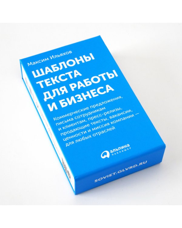 Шаблоны текста для работы и бизнеса.Коммер.предл.,письма сотруд.и клиен.,пресс-реал.,прод.текст