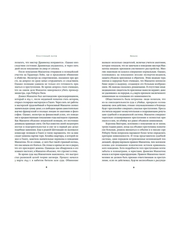 Преступный разум. Судебный психиатр о маньяках, психопатах, убийцах и природе насилия