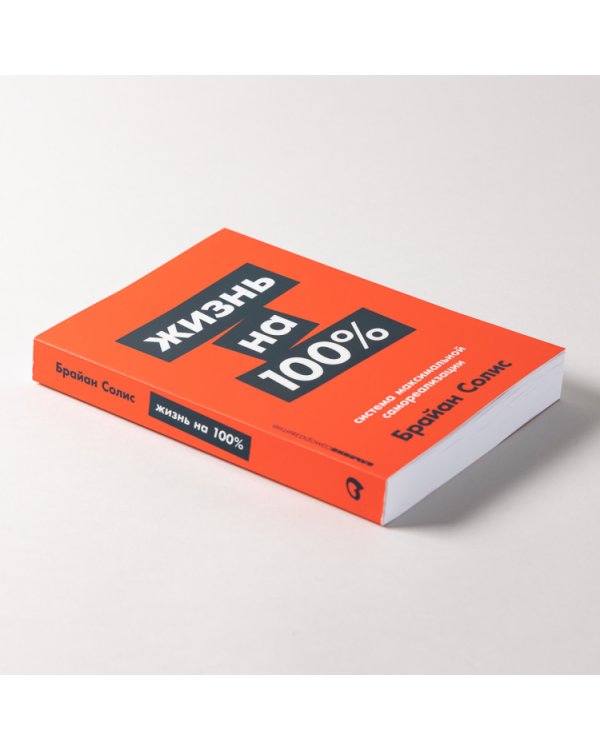 Жизнь на 100%. Система максимальной самореализации