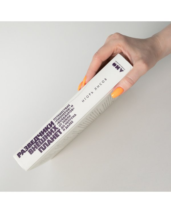 Разведчики внешних планет. путешествие «Пионеров» и «Вояджеров» от Земли до Нептуна и далее