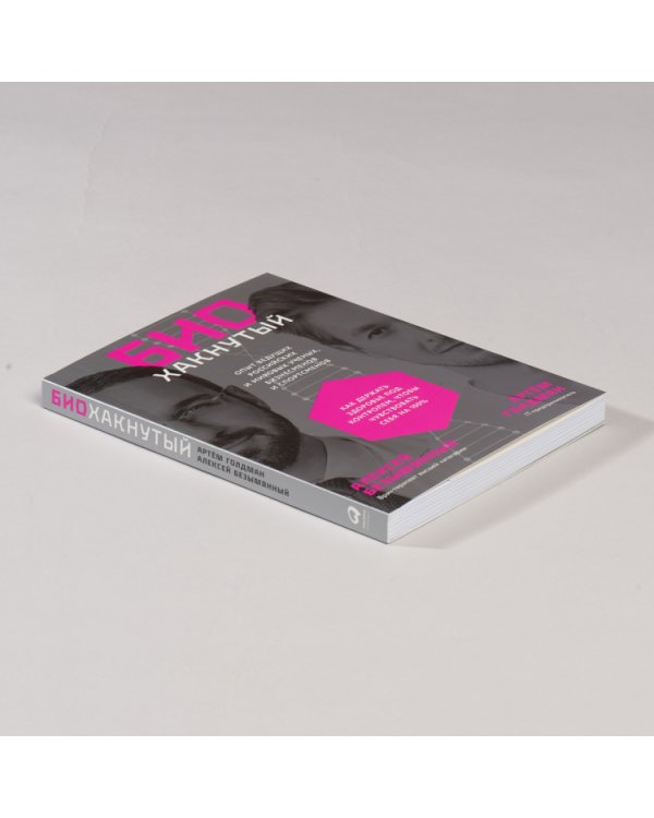 Биохакнутый:Как держать здоровье под контролем,чтобы чувствовать себя на 100 %