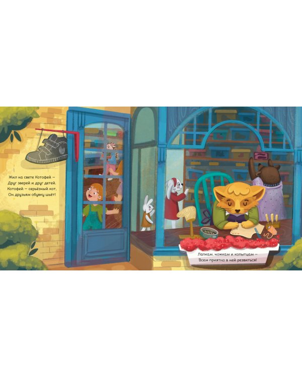 Ботинки как с картинки. Истории от Котофея для детей (книга с окошками)