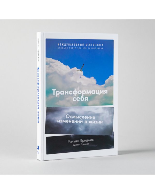 Трансформация себя. Осмысление изменений в жизни