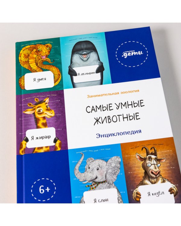 Самые умные животные. Энциклопедия