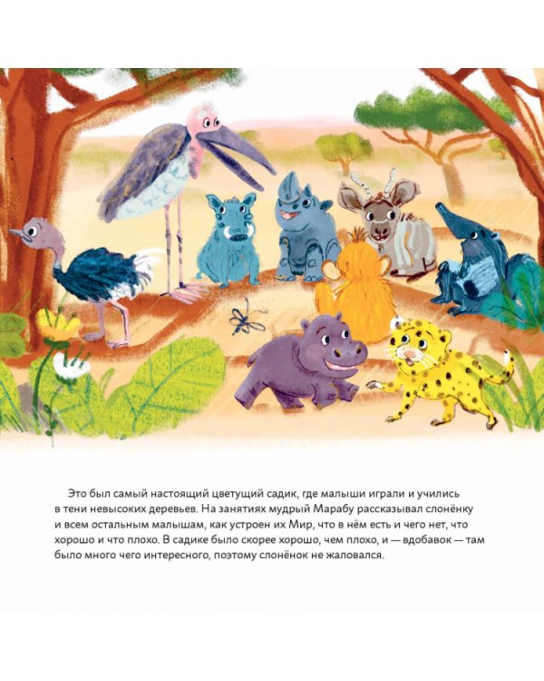 Обними меня!Сказка о слоненке и его маме