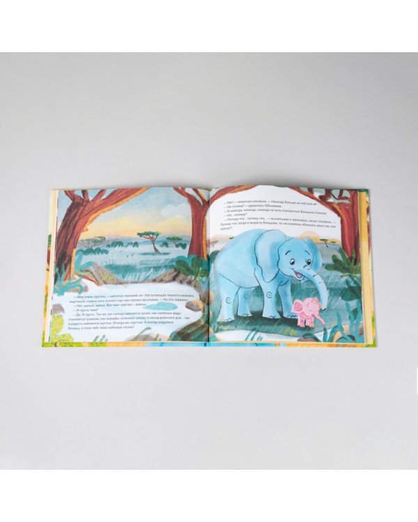 Обними меня!Сказка о слоненке и его маме