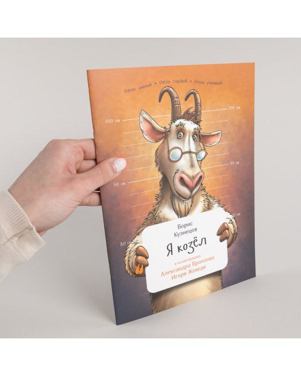 Я козел