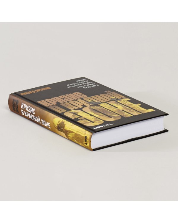 Кризис в красной зоне.Самая смертоносная вспышка Эболы и эпидемии будущего