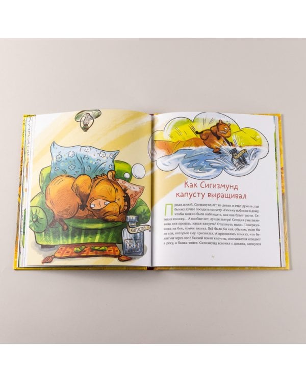 Приключения хомяка Сигизмунда