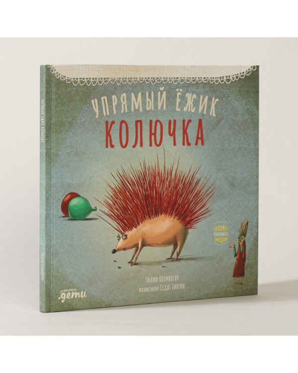 Упрямый ежик Колючка