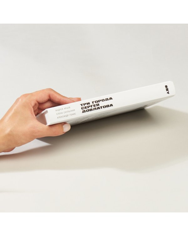 Три города Сергея Довлатова