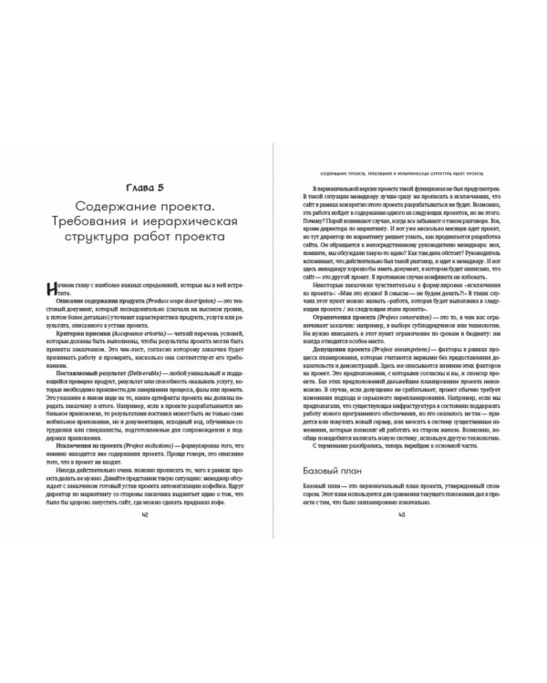 Проджект-менеджмент. Как быть профессионалом