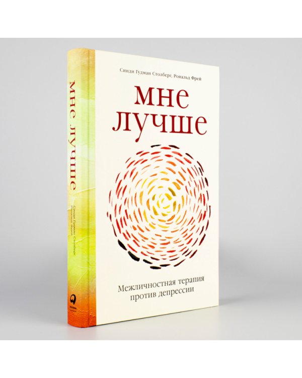 Мне лучше:Межличностная терапия против депрессии