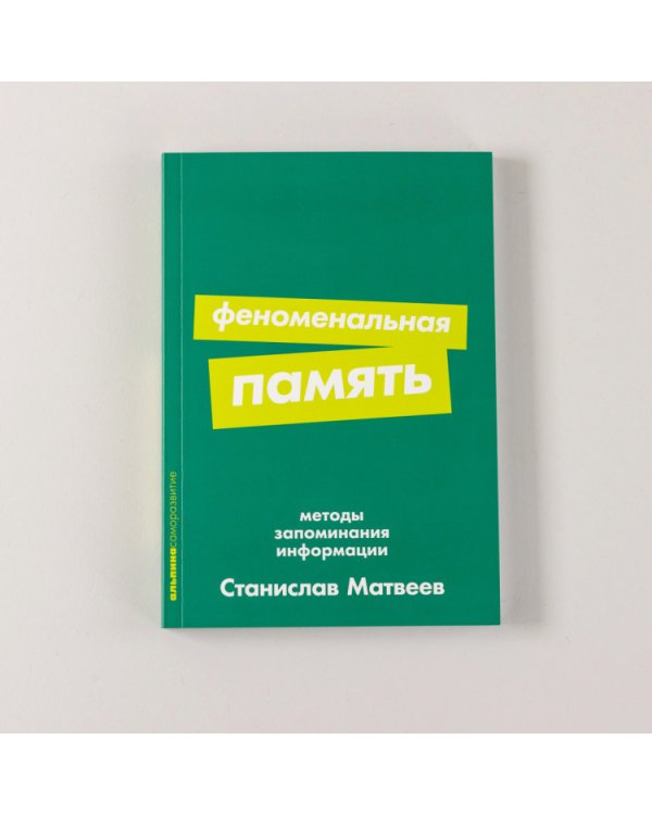 Феноменальная память. Методы запоминания информации