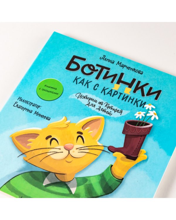 Ботинки как с картинки. Истории от Котофея для детей (книга с окошками)