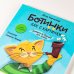 Ботинки как с картинки. Истории от Котофея для детей (книга с окошками)