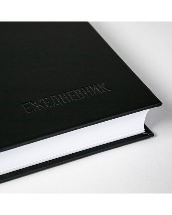 Ежедневник.(клас.недатир.черный)Метод Глеба Архангельского