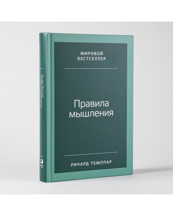 Правила мышления:Как найти свой путь к осознанности и счастью