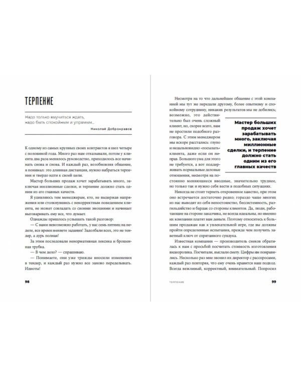 Мастер больших продаж. Искусство заключать крупные контракты