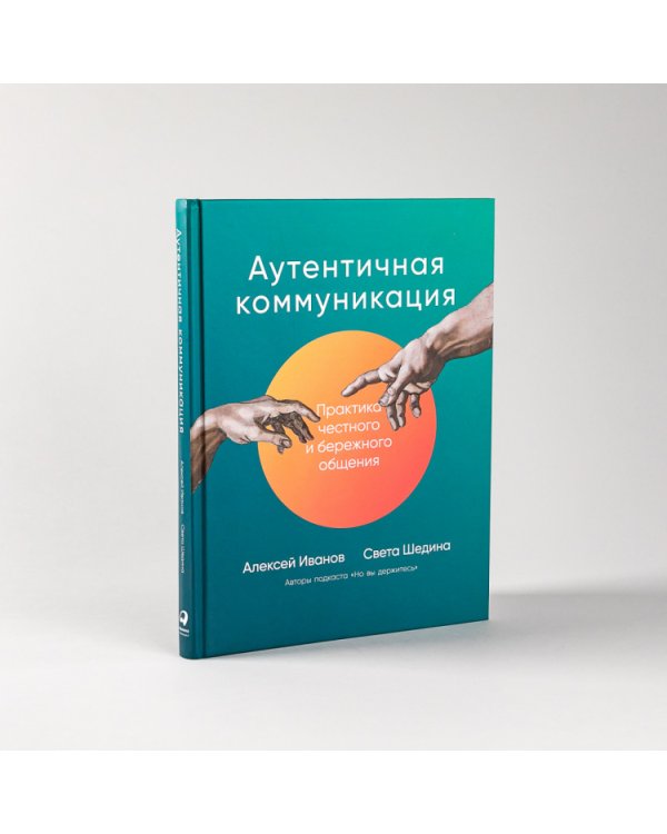 Аутентичная коммуникация. Практика честного и бережного общения