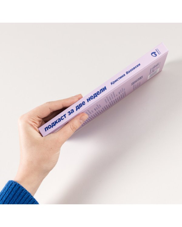 Подкаст за две недели. От идеи до монетизации