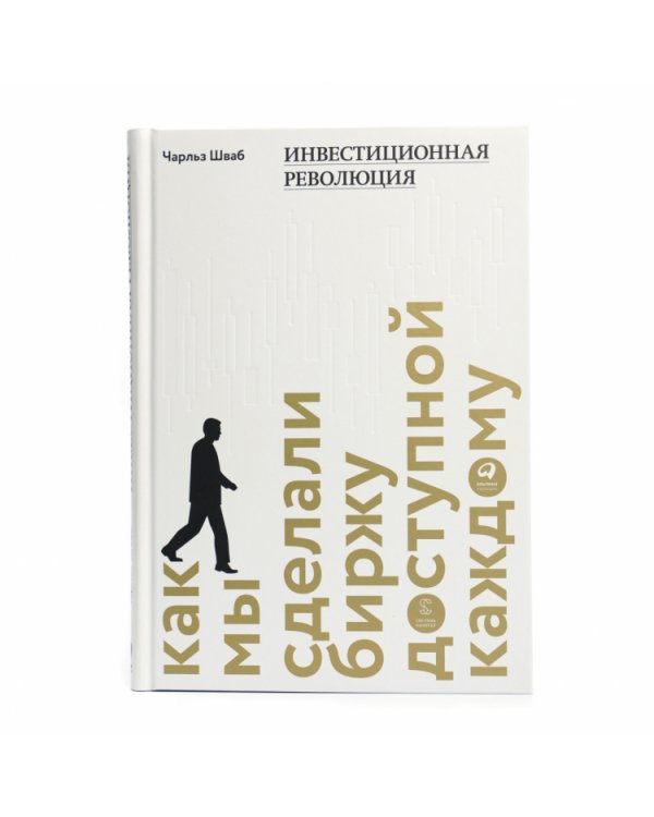 Инвестиционная революция.Как мы сделали биржу доступной каждому