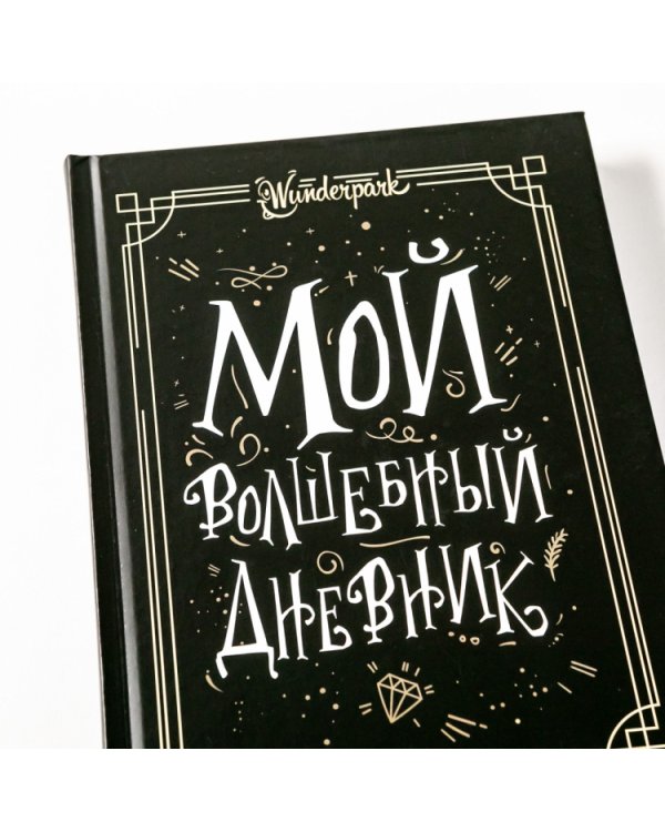 Мой волшебный дневник